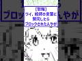 ワイ、絵師の言葉に賛同したらブロックされたんやが…。#2chまとめ #絵師さんと繋がりたい #イラストレーター