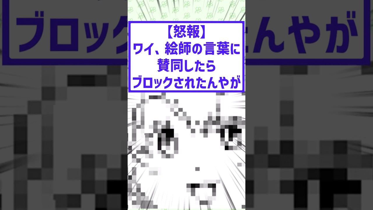 ワイ、絵師の言葉に賛同したらブロックされたんやが…。#2chまとめ #絵師さんと繋がりたい #イラストレーター