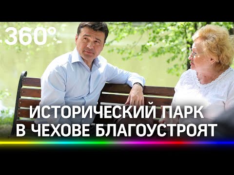 Исторический парк в Чехове благоустроят