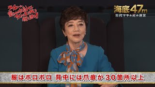 松島トモ子、ライオンとヒョウに襲われて得た教訓「結局は運」　映画『海底47m 古代マヤの死の迷宮』特別映像