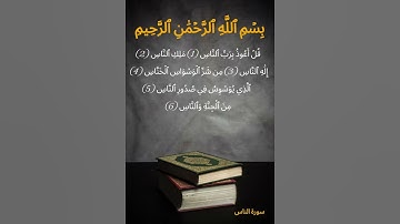 #سورة_الناس | تلاوة خاشعة تهز القلب - سعد الغامدي