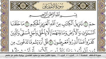 سوره الاحقاف مكتوبه وبصوت الشيخ سعد الغامدي وبجودة عالية