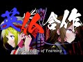 英仏合作 - 100 Years of Yearning【英仏史496~2025】