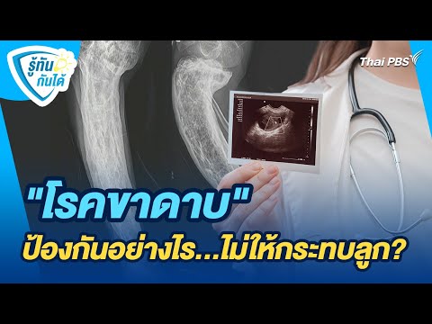 'โรคขาดาบ' ป้องกันอย่างไร...ไม่ให้กระทบลูก ? | รู้ทันกันได้ | วันใหม่วาไรตี้