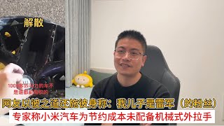网友以彼之道还施彼身称:我儿子是雷军(的粉丝);专家称小米汽车为节约成本未配备机械式外拉手 网友以彼之道还施彼身称:我儿子是雷军(的粉丝);专家称小米汽车为节约成本未配备机械式外拉手