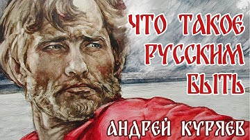 Thumbnail of АНДРЕЙ КУРЯЕВ РУССКИМ БЫТЬ ♥ КРАСИВЫЕ ПЕСНИ ДЛЯ ДУШИ
