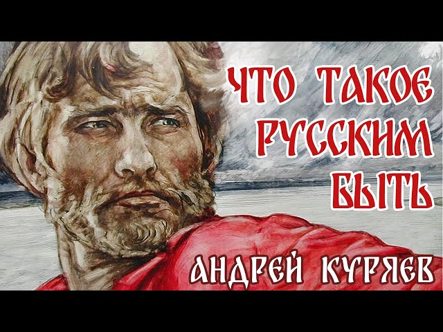 Андрей Куряев - Русским быть
