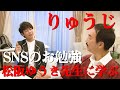 りゅうじ(70才)松阪ゆうきさんからSNS学ぶ!?
