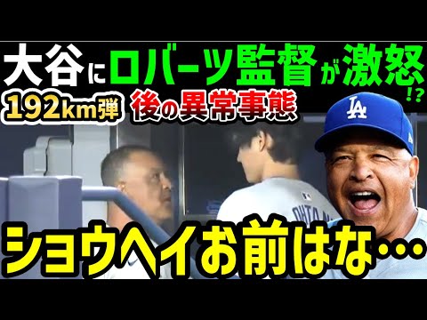 大谷翔平に、デーブ・ロバーツ監督がベンチで激怒「ハードヒットしすぎは危険だ！」その真相は…まさかの【海外の反応/ドジャース/MLB】