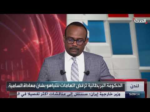 رد بريطاني على اتهامات نتنياهو حول معاداة السامية وغزة