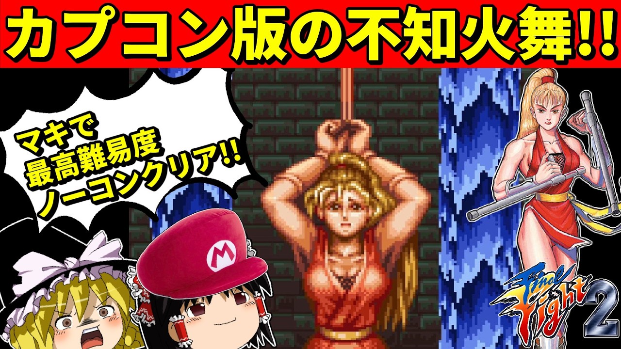ゆっくり実況】ファイナルファイト2をマキを使って最高難易度をノー