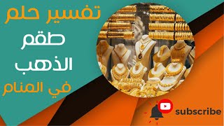 تفسير حلم طقم الذهب - ما معنى رؤية طقم الذهب في المنام؟