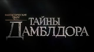 Фантастические твари 3:Тайны Дамблдора ⚡ Русский тизер - трейлер ⚡Фильм (2022)