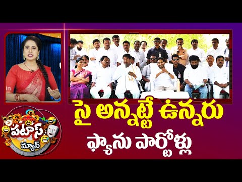 YCP Final List | సై అన్నట్టే ఉన్నరు ఫ్యాను పార్టోళ్లు | Patas News | 10tv - 10TVNEWSTELUGU