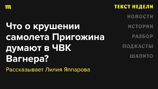 Что наемники ЧВК Вагнера говорят о крушении самолета Пригожина и будущем группировки