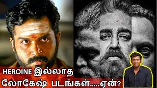 Vikram, Kaithi, Master Movies Director Lokesh Kanagaraj படங்களில் ஹீரோயின் இல்லாதது ஏன்?