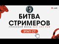 Битва Стримеров | Первый этап &quot;СТ&quot; | Драка за 200 000 рублей в Tanks Blitz