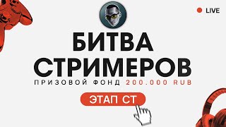 Битва Стримеров | Первый этап "СТ" | Драка за 200 000 рублей в Tanks Blitz