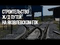 Строительство Ж/Д путей необщего пользования от ООО «ЖелДорСпецПроект» для АО Яковлевкий ГОК