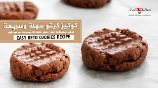 Keto Cookies وصفة كوكيز شوكولاتة بطريقة سهلة وصحية وسريعة جدا من غير دقيق كوكيز كيتو دايت