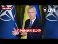 ⚡️Хто союзники України та коли наша країна буде в НАТО і Євросоюзі / Прямий ефір