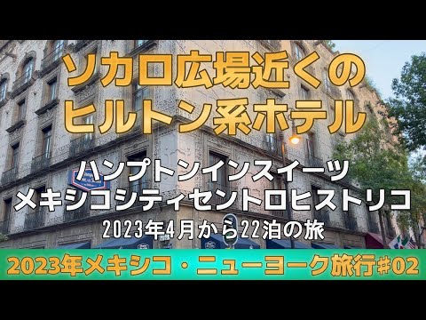 【ソカロ広場近くのヒルトン系ホテル】【ハンプトンインスィーツメキシコシティセントロヒストリコ】【 2023年メキシコ(カンクン)・ニューヨーク旅行♯02】 2023年5月 公開№174