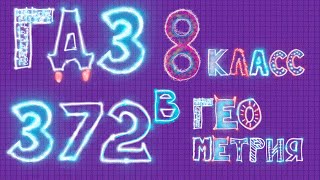 ГДЗ по Геометрии Атанасян 372 в ГДЗ по Геометрии Атанасян 372 в