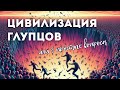 ЦИВИЛИЗАЦИЯ ГЛУПЦОВ или 3 простых вопроса.