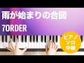 雨が始まりの合図 / 7ORDER : ピアノ(ソロ) / 中級