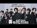 裏toHEROes / 初東京ドームライブ。HEROたちの裏の顔に迫る。