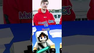 #minecraft Кто победит #Мистер Бист# #Домер