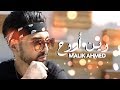 Malik ahmed  wein arouh  exclusive lyric clip  2019       