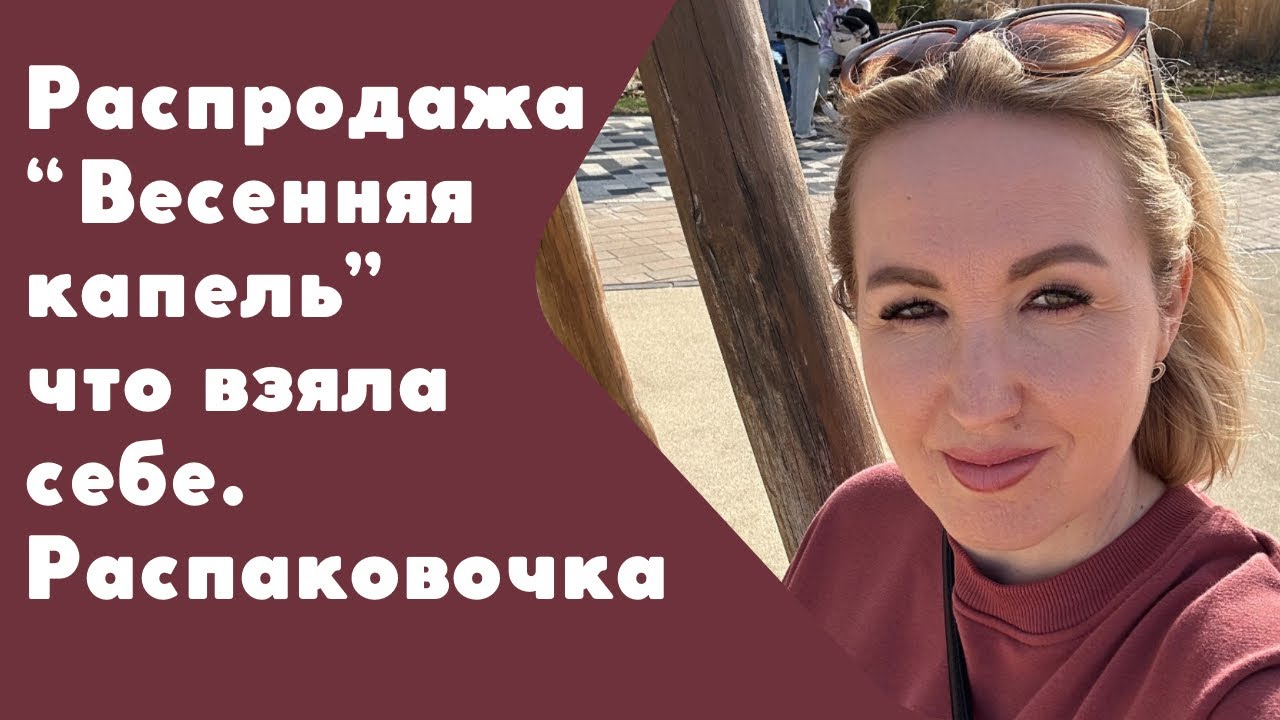 Распаковка по распродаже «Весенняя капель». Что взяла себе ?? - YouTube