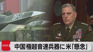 中国極超音速兵器 米｢懸念｣（2021年10月28日）