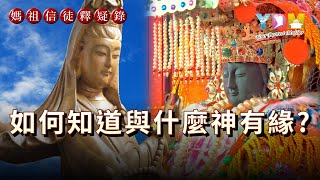 如何知道與什麼神靈有緣【媽祖信徒釋疑錄】