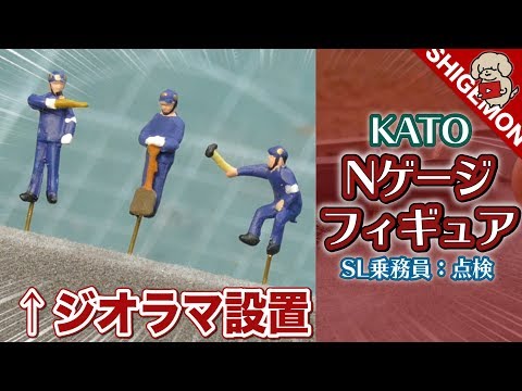Railroad model] Placing N-gauge size figures in a diorama