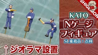 KATO Nゲージ人形　まとめて　鉄道模型　ジオラマ　ジオコレ　フィギュア　5 Railroad model] Placing N-gauge size figures in a diorama
