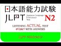 Choukai N2 JLPT 聴解N2 2017年7月 N2청취（回答-answer）