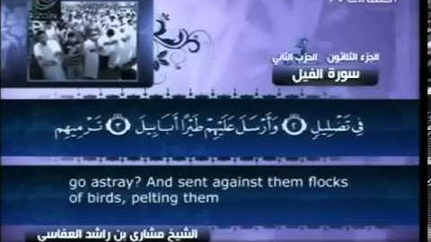 105   سورة الفيل   مشاري العفاسي