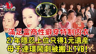 為滿足富商性癖終身穿特製內衣，27年隱忍上位卻只得1元遺產，母子連環鬧劇被搬上TVB! 晚年患癌卻將遺產全部交還子女，「祥嫂」洪金梅狗血的一生。#洪金梅#鄧永祥#TVB#港姐#星咖娛姐