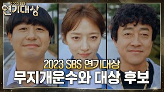 대상 후보 4인 꿀잼 패러디 🌈무지개운수 출동🌈 의뢰 접수! #SBS연기대상 #SBSdrama