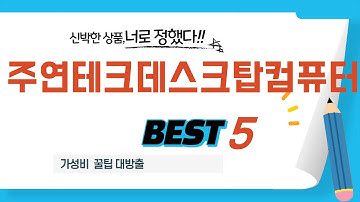 삶의 질 수직 상승! 주연테크데스크탑컴퓨터 추천 아이템 TOP5