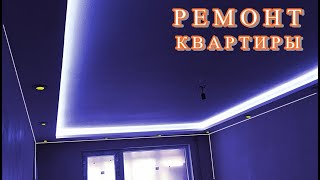 █  Ремонт КВАРТИРЫ. Потолочный КОРОБ 4.45 как сделать с подсветкой и ниша в коробе (полка для LED)