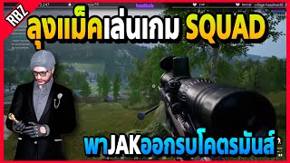 ลุงแม็คเล่นเกม SQUAD พาJAKไปสนามรบโคตรมันส์ | Familie City | EP.3796