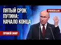 Перевыборы Путина. В чем нечаянно признался диктатор? Канал FREEДОМ