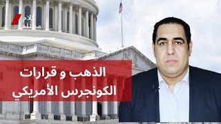 تأثير قرارات الكونجرس الأمريكى على أسعار الذهب عالميا