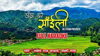 Dada ghare saili Karaoke with scrolling lyrics | Full karaoke