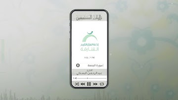 تلاوات المستمعين بصوت القارئ: عبدالرحمن البستكي | ســورة الجمعة