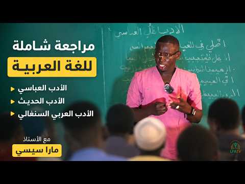 Synthèse Arabe | الأدب العباسي، الأدب الحديث، والأدب العربي السنغالي | Oustaz Mara Cissé | LFA TV