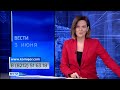 Вести-Коми 03.06.2021